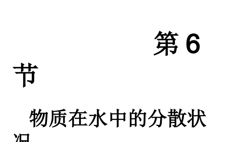 八年级科学上册《物质在水中的分散状况》课件6 浙教版