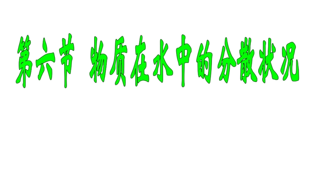 八年级科学上册《物质在水中的分散状况》课件7 浙教版
