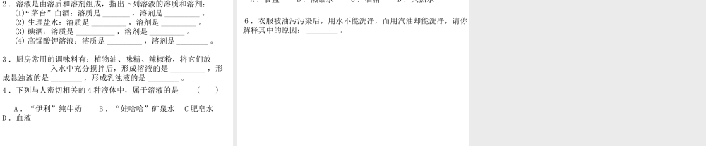 八年级科学上册《物质在水中的分散状况》课件7 浙教版