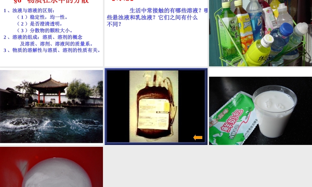 八年级科学上册《物质在水中的分散状况》课件8 浙教版