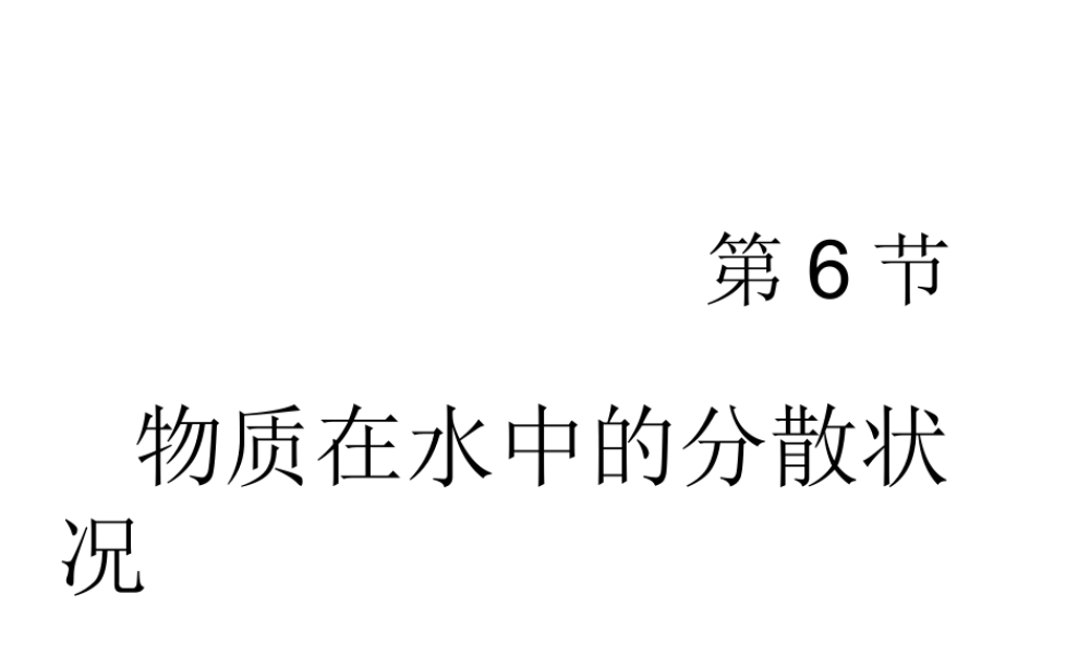 八年级科学上册《物质在水中的分散状况》课件9 浙教版