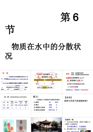 八年级科学上册《物质在水中的分散状况》课件12 浙教版