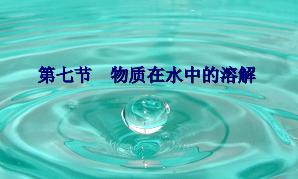 八年级科学上册《物质在水中的溶解》课件1 浙教版