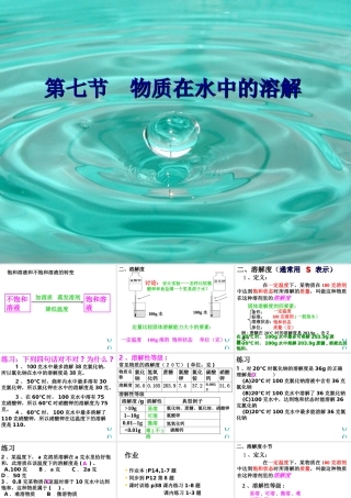八年级科学上册《物质在水中的溶解》课件1 浙教版