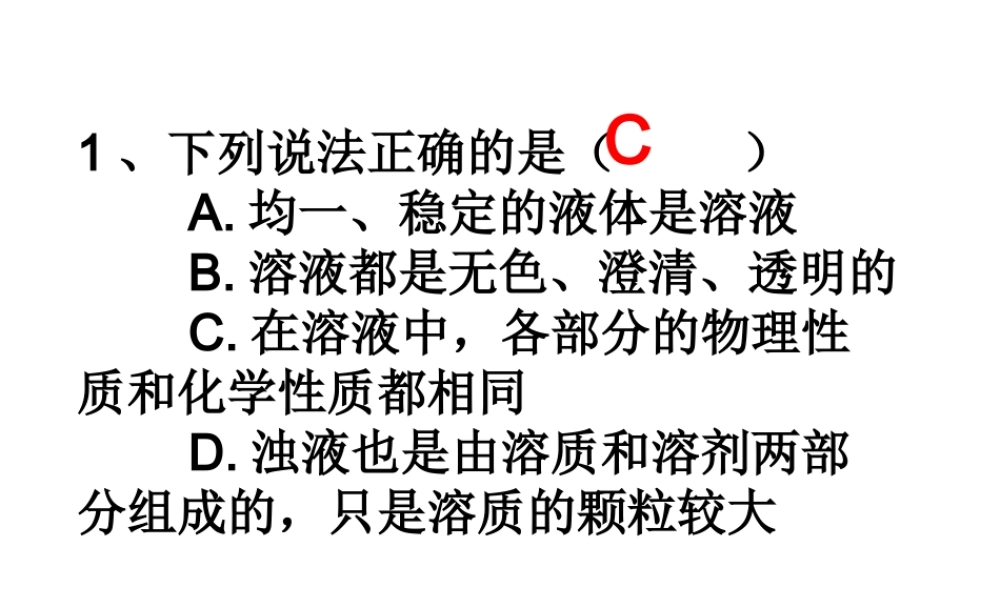 八年级科学上册《物质在水中的溶解》课件3 浙教版