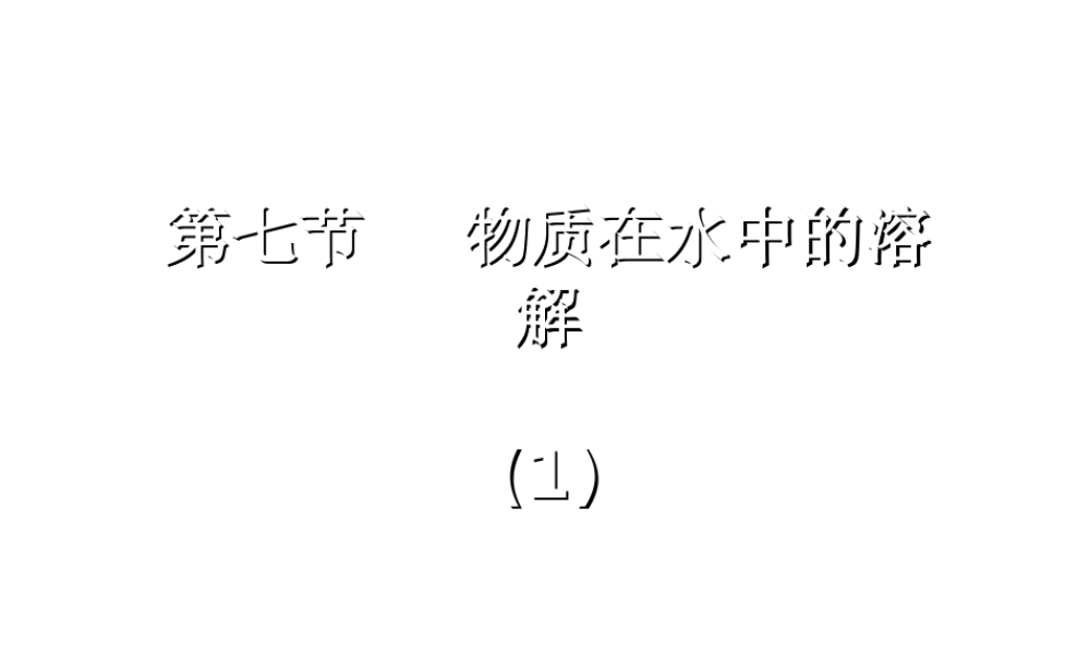 八年级科学上册《物质在水中的溶解》课件12 浙教版