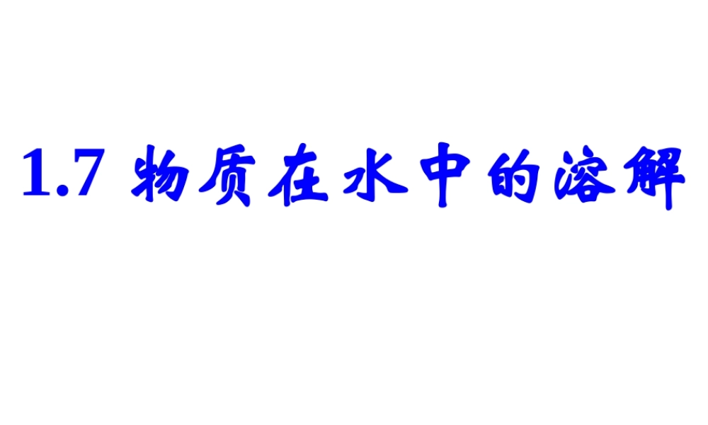八年级科学上册《物质在水中的溶解》课件17 浙教版