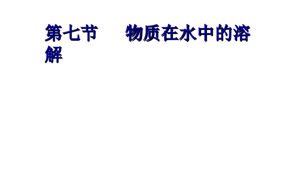 八年级科学上册《物质在水中的溶解》课件25 浙教版
