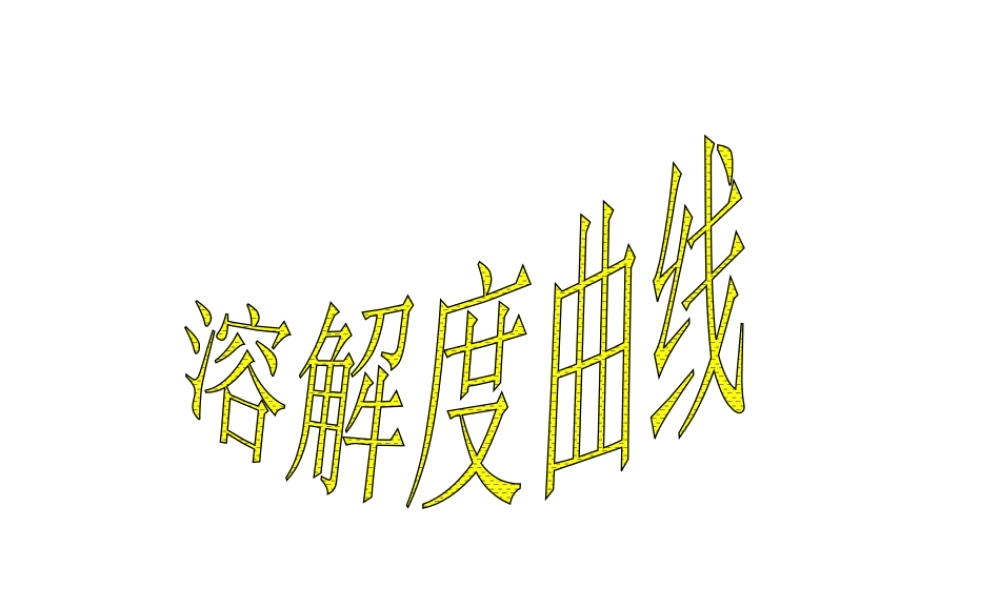 八年级科学上册《物质在水中的溶解》课件27 浙教版