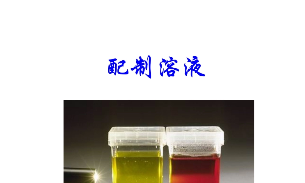 八年级科学上册《物质在水中的溶解》课件29 浙教版