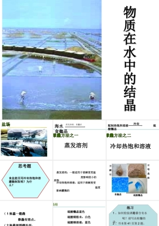 八年级科学上册《物质在水中的结晶》课件1 浙教版