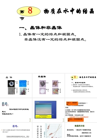八年级科学上册《物质在水中的结晶》课件2 浙教版