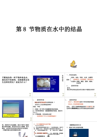 八年级科学上册《物质在水中的结晶》课件4 浙教版