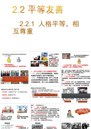 八年级道德与法治上册 第二单元 待人之道 2.2 平等友善 第1框 人格平等，相互尊重课件 粤教版-粤教版初中八年级上册政治课件