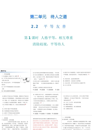 八年级道德与法治上册 第二单元 待人之道 2.2 平等友善 第1-2框 人格平等，相互尊重 消除歧视，平等待人课后作业课件 粤教版-粤教版初中八年级上册政治课件