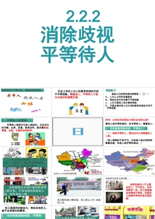 八年级道德与法治上册 第二单元 待人之道 2.2 平等友善 第2框 消除歧视，平等待人课件 粤教版-粤教版初中八年级上册政治课件