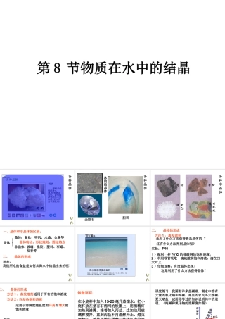 八年级科学上册《物质在水中的结晶》课件8 浙教版