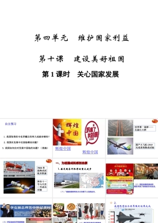 八年级道德与法上册 第四单元 维护国家利益 第十课 建设美好祖国 第1框 关心国家发展课件 新人教版-新人教版初中八年级上册政治课件