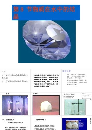八年级科学上册《物质在水中的结晶》课件9 浙教版