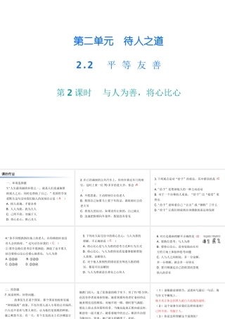 八年级道德与法治上册 第二单元 待人之道 2.2 平等友善 第3框 与人为善，将心比心课后作业课件 粤教版-粤教版初中八年级上册政治课件
