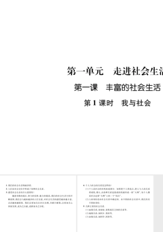 八年级道德与法治上册 第1单元 走进社会生活 第1课 丰富的社会生活 第1框 我与社会课件 新人教版-新人教版初中八年级上册政治课件