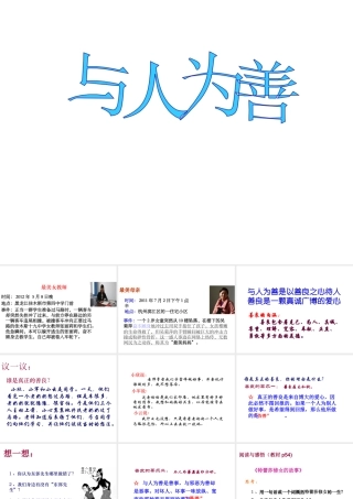 八年级道德与法治上册 第二单元 待人之道 2.2 平等友善 第3框 与人为善课件 粤教版-粤教版初中八年级上册政治课件