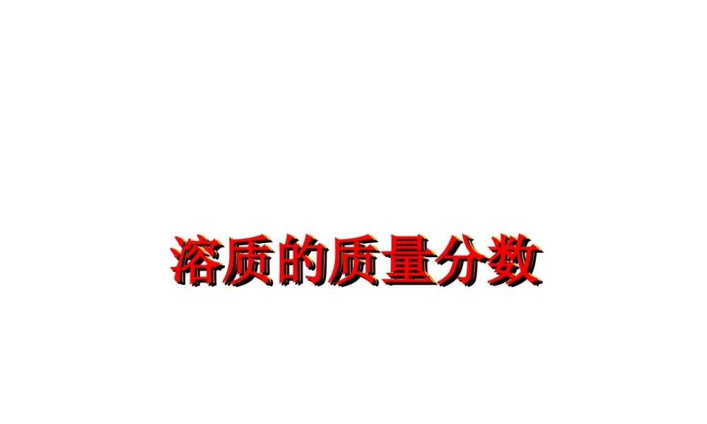 八年级科学上册《物质在水中的溶解》课件8 浙教版