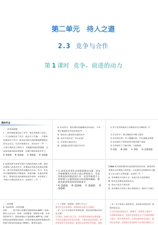 八年级道德与法治上册 第二单元 待人之道 2.3 竞争与合作 第1框 竞争，前进的动力课后作业课件 粤教版-粤教版初中八年级上册政治课件
