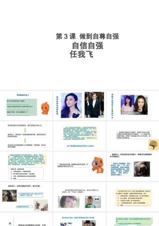 八年级道德与法治上册 第一单元 不断完善自我 第3课 做到自尊自强 自信自强任我飞课件 陕教版-陕教版初中八年级上册政治课件