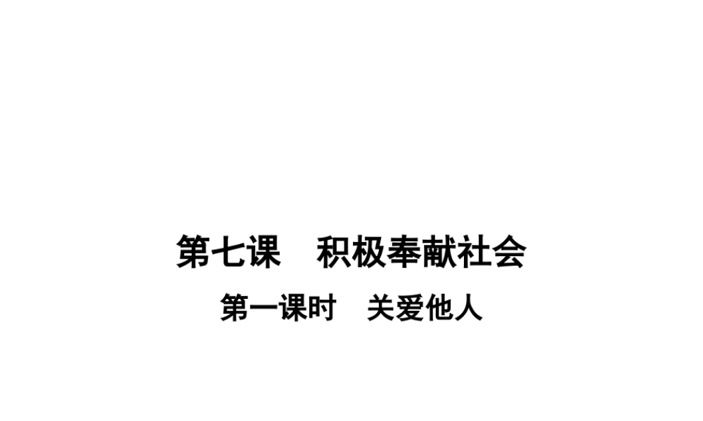 八年级道德与法治上册 第三单元 勇担社会责任 第七课 积极奉献社会 第1框 关爱他人课件 新人教版-新人教版初中八年级上册政治课件