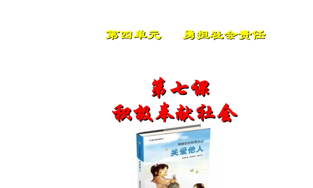 八年级道德与法治上册 第三单元 勇担社会责任 第七课 积极奉献社会 第1框 关爱他人课件1 新人教版-新人教版初中八年级上册政治课件