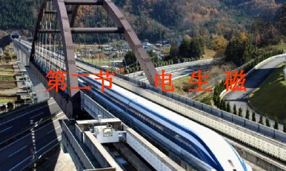 八年级科学下册 1.2 电生磁课件 浙教版-浙教版初中八年级下册自然科学课件