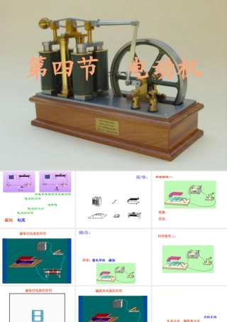 八年级科学下册 第4章 电和磁 第四节 电动机 课件浙教版