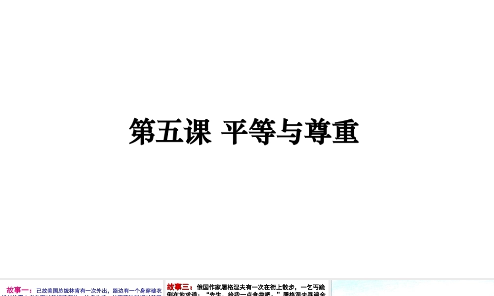 八年级道德与法治上册 第二单元 与人和谐相处 第5课 平等与尊重课件 陕教版-陕教版初中八年级上册政治课件