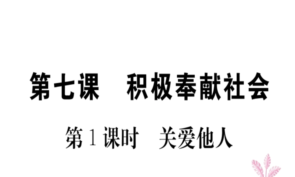 八年级道德与法治上册 第三单元 勇担社会责任 第七课 积极奉献社会 第1框 关爱他人习题课件 新人教版-新人教版初中八年级上册政治课件