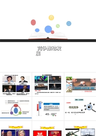 八年级道德与法治上册 第二单元 与人和谐相处 第7课 学会竞争与合作 第1框 竞争推动发展课件 陕教版