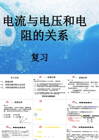 八年级科学下册 第4章 电流与电压和电阻的关系复习课件 （新版）华东师大版-（新版）华东师大版初中八年级下册自然科学课件