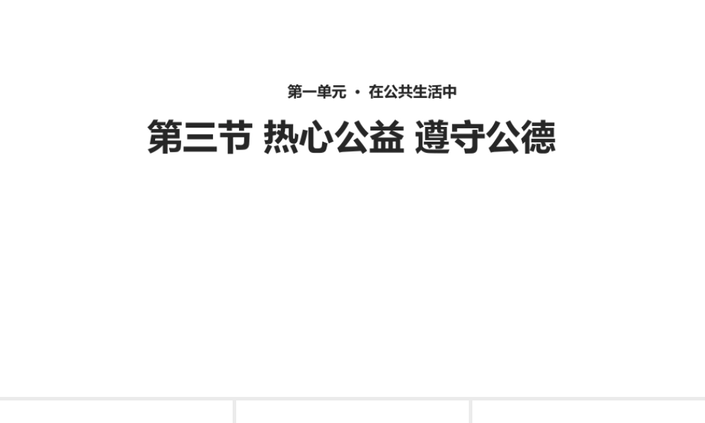 八年级道德与法治上册 第一单元 在公共生活中 第三节 热心公益课件 湘教版-湘教版初中八年级上册政治课件