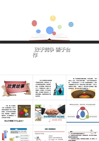 八年级道德与法治上册 第二单元 与人和谐相处 第7课 学会竞争与合作 第3框 敢于竞争 善于合作课件 陕教版