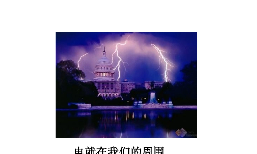 八年级科学下册 第4章 电与电路1 自然界的电现象课件（2） 华东师大版-华东师大版初中八年级下册自然科学课件