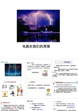 八年级科学下册 第4章 电与电路1 自然界的电现象课件（2） 华东师大版-华东师大版初中八年级下册自然科学课件