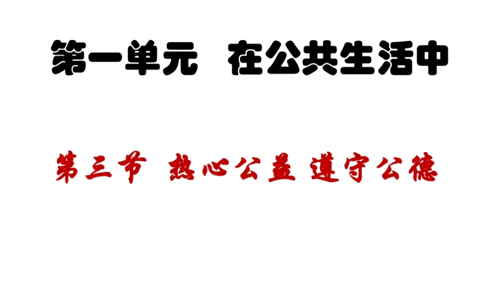 八年级道德与法治上册 第一单元 在公共生活中 第三节《热心公益 遵守公德》课件 湘教版-湘教版初中八年级上册政治课件