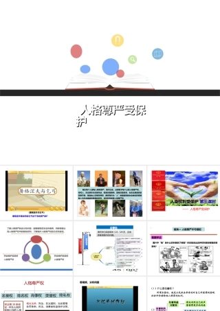 八年级道德与法治上册 第二单元 与人和谐相处 第8课 人身权利受保护 第3框 人格尊严受保护课件 陕教版