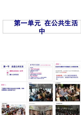 八年级道德与法治上册 第一单元 在公共生活中 第一节《走进公共生活》课件 湘教版-湘教版初中八年级上册政治课件