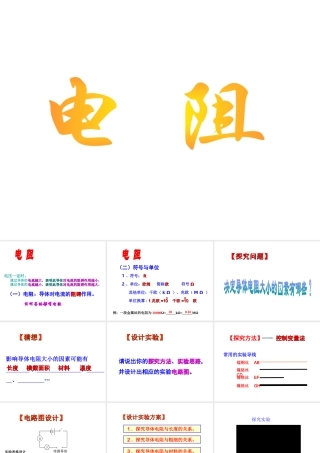 八年级科学下册 第4章 电与电路4 电阻课件（1） 华东师大版-华东师大版初中八年级下册自然科学课件