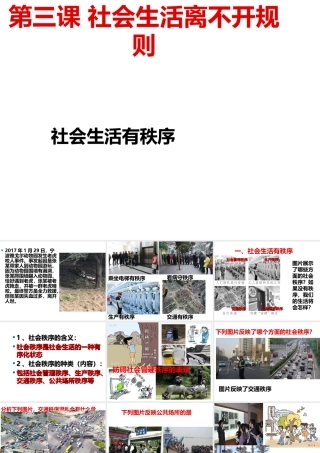 八年级道德与法治上册 第二单元 遵守社会规则 第三课 社会生活离不开规则 第1框 维护秩序课件 新人教版-新人教版初中八年级全册政治课件