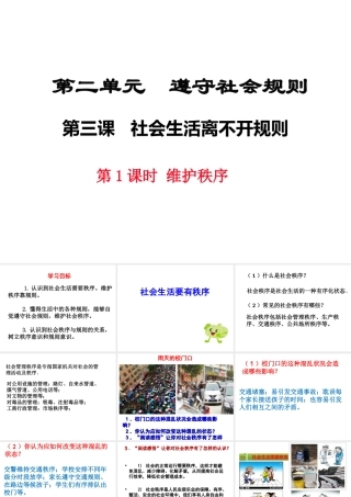 八年级道德与法治上册 第二单元 遵守社会规则 第三课 社会生活离不开规则 第1框 维护秩序课件 新人教版-新人教版初中八年级上册政治课件