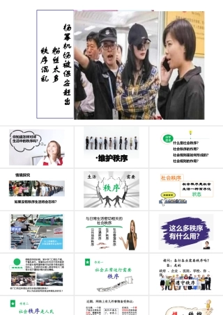 八年级道德与法治上册 第二单元 遵守社会规则 第三课 社会生活离不开规则 第1框 维护秩序课件2 新人教版-新人教版初中八年级上册政治课件