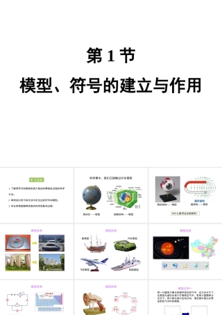 八年级科学下册 2.1 模型、符号的建立与作用课件 （新版）浙教版-（新版）浙教版初中八年级下册自然科学课件