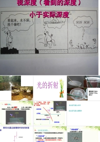 八年级科学下册 2.2《光的折射》课件 （新版）华东师大版-（新版）华东师大版初中八年级下册自然科学课件